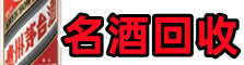 宝鸡乔峰烟酒回收店